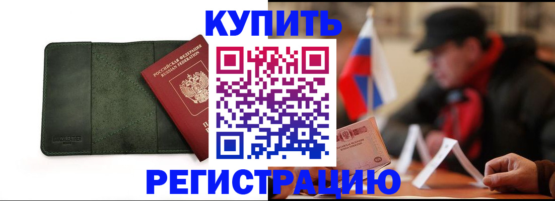 купить прописку в Мурино